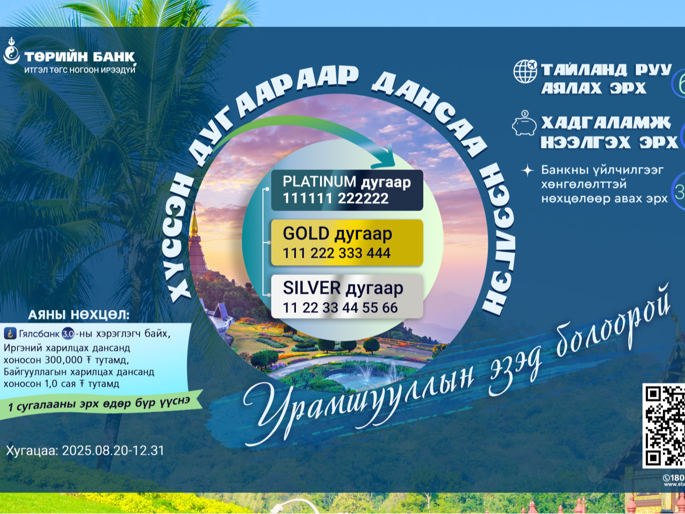 Төрийн банк 396 харилцагчаа урамшуулах аяныг зарлалаа